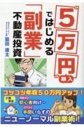 “５万円”購入ではじめる「副業」不動産投資