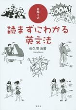 読まずにわかる英文法　絵解き式