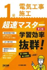 １級電気工事施工　超速マスター　第２版