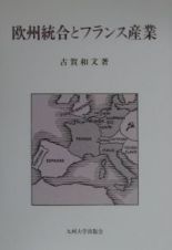 欧州統合とフランス産業