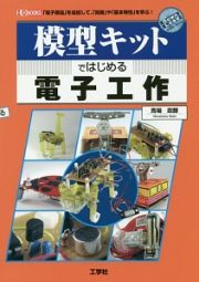 模型キットではじめる電子工作