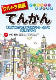 ウルトラ図解てんかん　多様なてんかん発作をコントロールしてＱＯＬを高める