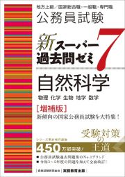 公務員試験新スーパー過去問ゼミ７　自然科学　地方上級／国家総合職・一般職・専門職［増補版］