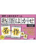 「漢字」を合わせるゲーム　熟語はかせ