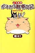 よりぬき　ポヨポヨ観察日記　ポヨはマルマル！編