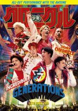 ＧＥＮＥＲＡＴＩＯＮＳ　ＬＩＶＥ　ＴＯＵＲ　２０１９　“少年クロニクル”（通常盤）