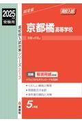 京都橘高等学校　２０２５年度受験用