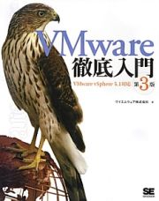 ＶＭｗａｒｅ徹底入門＜第３版＞