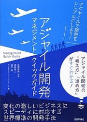 アジャイル開発マネジメント　クイックガイド