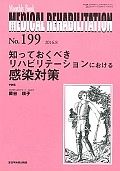 ＭＥＤＩＣＡＬ　ＲＥＨＡＢＩＬＩＴＡＴＩＯＮ　２０１６．８　知っておくべき　リハビリテーションにおける感染対策