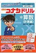 これだけでＯＫ！名探偵コナンドリル＊算数＜計算編＞