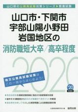 山口市・下関市・宇部山陽小野田・岩国地区の消防職短大卒／高卒程度　山口県の公務員試験対策シリーズ　２０２０