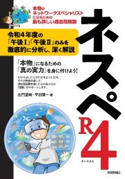 ネスペＲ４　本物のネットワークスペシャリストになるための最も詳しい過去問解説