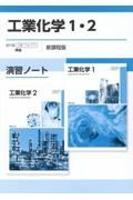 工業化学１・２演習ノート新課程版　工業７１６・７１７準拠