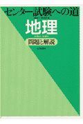 センター試験への道地理問題と解説