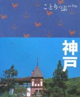 ことりっぷ　神戸