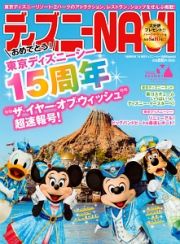 ディズニーＮＡＶＩ　２０１６　東京ディズニーシー１５周年ｓｐｅｃｉａｌ