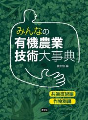 みんなの有機農業技術大事典　共通技術編・作物別編（分売不可）