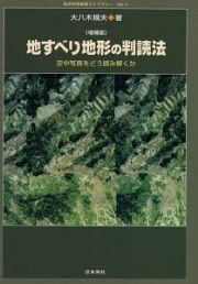 地すべり地形の判読法