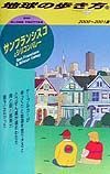 地球の歩き方　サンフランシスコ　５８（２０００～２００１年版）