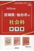 宮城県・仙台市の社会科参考書　２０２５年度版