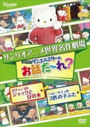 世界名作劇場アニメ・お話だ～れ？　ポチャッコのジャックと豆の木＆ハローキティの３匹の子ぶた