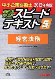 中小企業診断士　最短合格のためのスピードテキスト　経営法務　２０１２