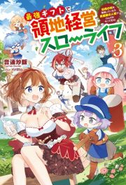 最強ギフトで領地経営スローライフ　～辺境の村を開拓していたら英雄級の人材がわんさかやってきた！～