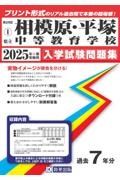 相模原中等教育学校・平塚中等教育学校　２０２５年春受験用