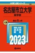 名古屋市立大学（薬学部）　２０２３