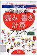 陰山メソッド　徹底反復　読み書き計算プリント＜新版＞　１年