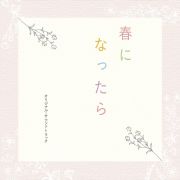 カンテレ・フジテレビ系ドラマ　春になったら　オリジナル・サウンドトラック