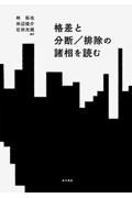 格差と分断／排除の諸相を読む