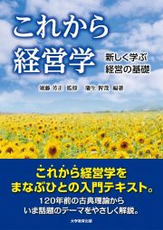 これから経営学　新しく学ぶ　経営の基礎