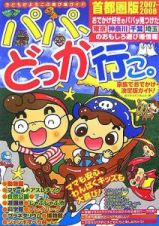 パパ、どっか行こ。＜首都圏版＞　２００７－２００８