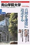 青山学院大学　２００５－２００６　「変革する大学」シリーズ