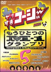 やりすぎコージー　５　もうひとつのＭ－１グランプリ