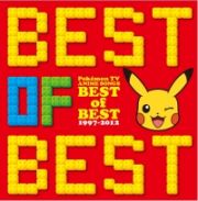 ポケモンＴＶアニメ主題歌　ＢＥＳＴ　ＯＦ　ＢＥＳＴ　１９９７－２０１２