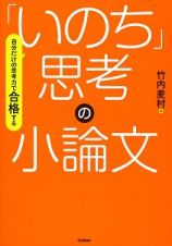 自分だけの思考力で合格する「いのち」思考の小論文