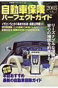 自動車保険パーフェクトガイド　２００３年版