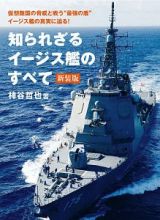 知られざるイージス艦のすべて＜新装版＞