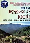 展望を楽しむ１００山