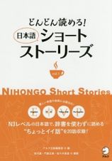 どんどん読める！　日本語ショートストーリーズ