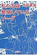 私たちは繁殖しているソーダ