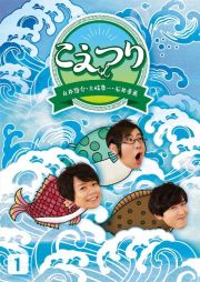 白井悠介・土岐隼一・石井孝英「こえつり」１