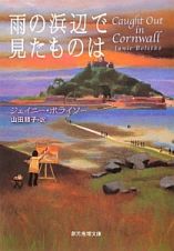 雨の浜辺で見たものは