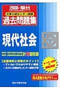 大学入試センター試験過去問題集　現代社会　２００８