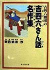 吉四六劇団の吉四六さん話名作集