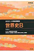 世界史Ｂ　マーク式総合問題集　２０１２