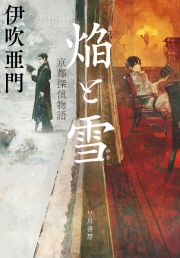 焔と雪　京都探偵物語